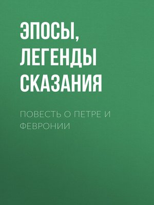 cover image of Повесть о Петре и Февронии
